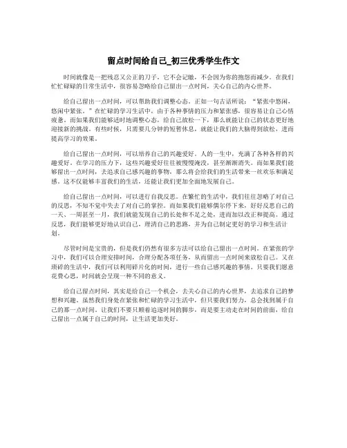 留点时间给自己_初三优秀学生作文