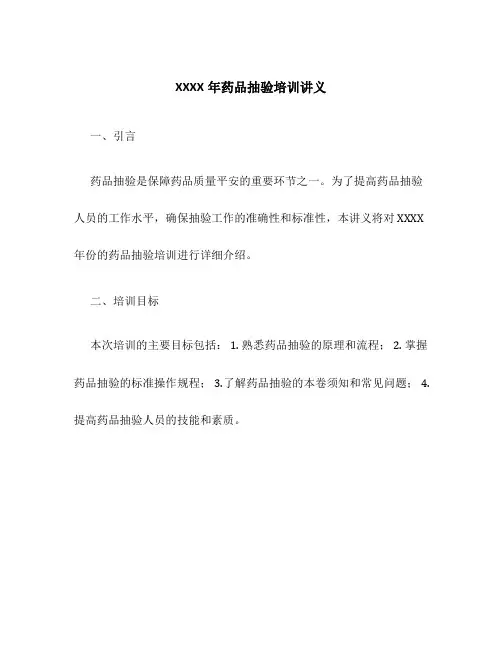 XXXX年药品抽验培训讲义