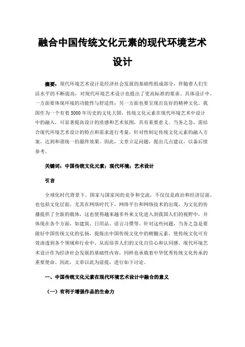 融合中国传统文化元素的现代环境艺术设计