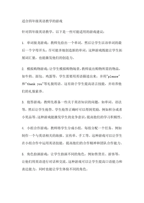 适合四年级英语教学的游戏