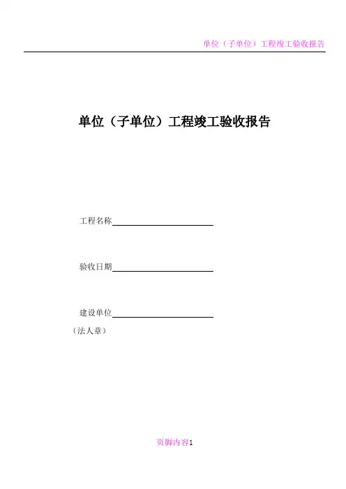 单位(子单位)工程竣工验收报告