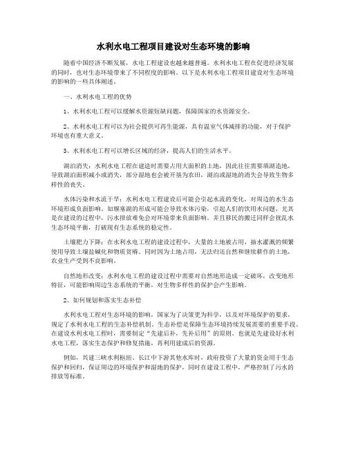 水利水电工程项目建设对生态环境的影响