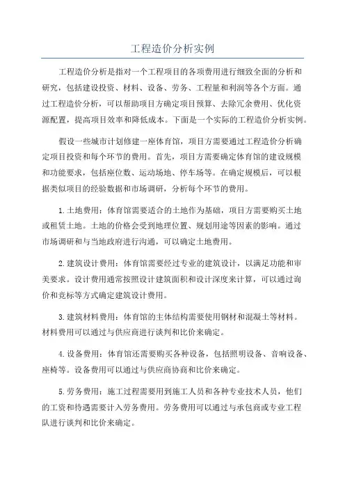 工程造价分析实例