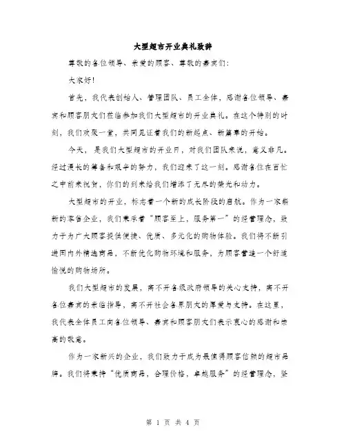 大型超市开业典礼致辞（2篇）