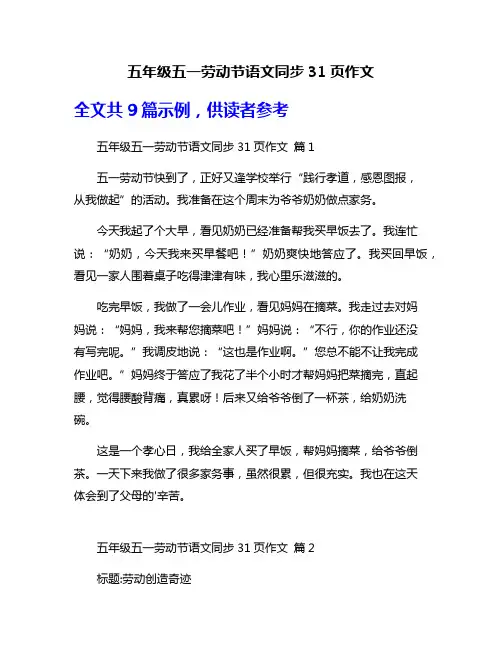 五年级五一劳动节语文同步31页作文