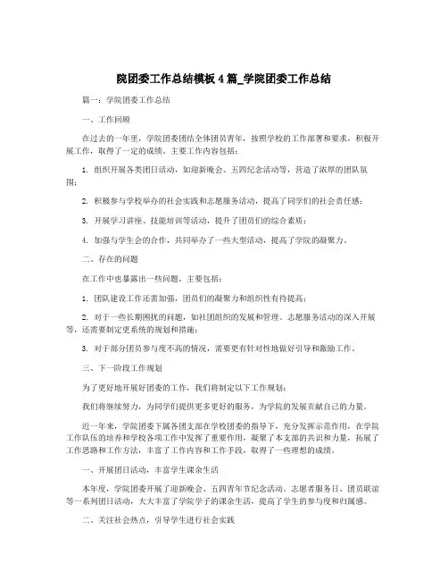 院团委工作总结模板4篇_学院团委工作总结