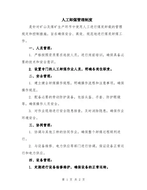 人工卸煤管理制度