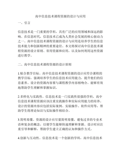 高中信息技术课程资源的设计与应用