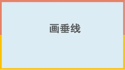 人教版数学四年级上册5.2画垂线(课件)(共21张PPT)
