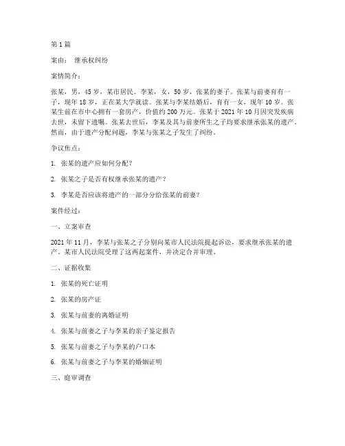 继承遗产法律纠纷案例(3篇)