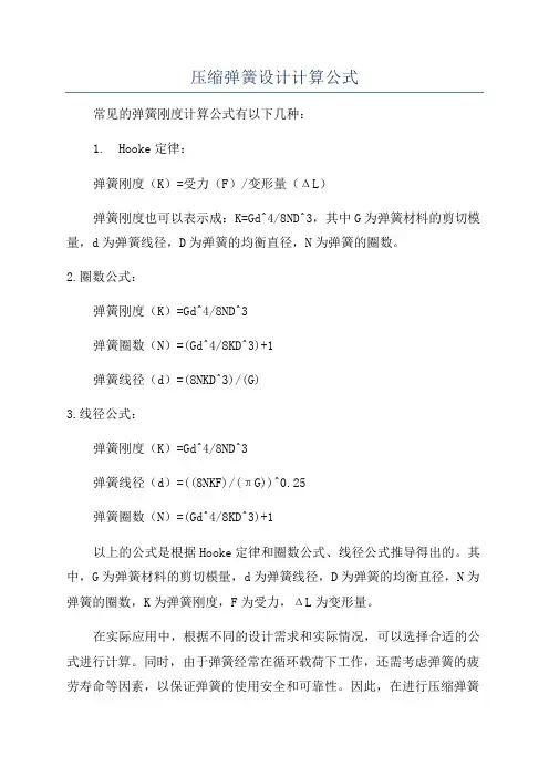 压缩弹簧设计计算公式