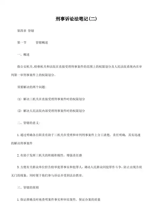 刑事诉讼法笔记
