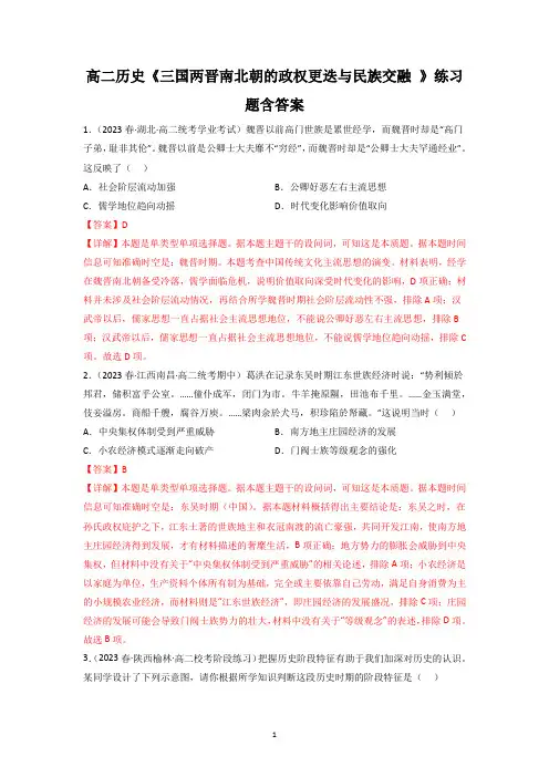高二历史《三国两晋南北朝的政权更迭与民族交融 》练习题含答案