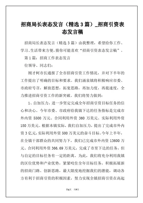 招商局长表态发言(精选3篇)_招商引资表态发言稿