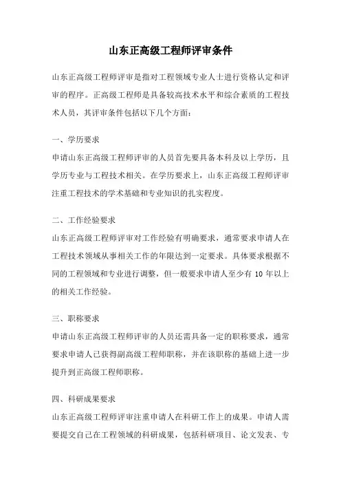 山东正高级工程师评审条件