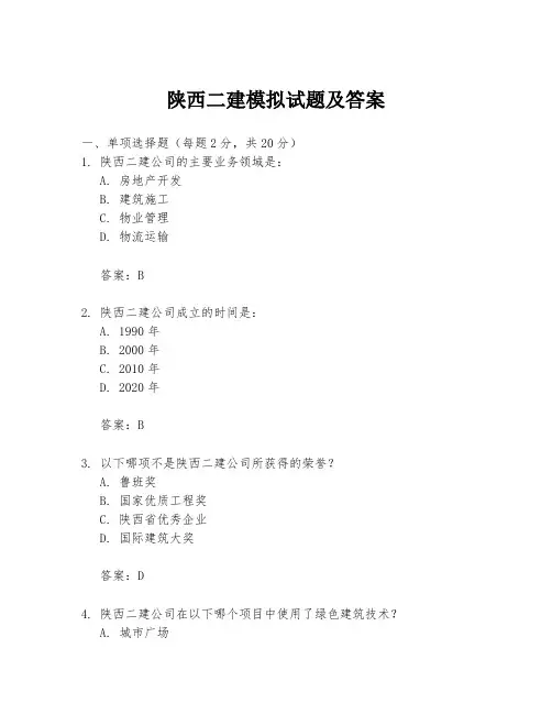 陕西二建模拟试题及答案