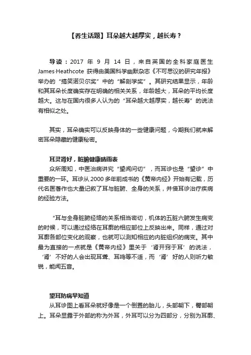 【养生话题】耳朵越大越厚实，越长寿？