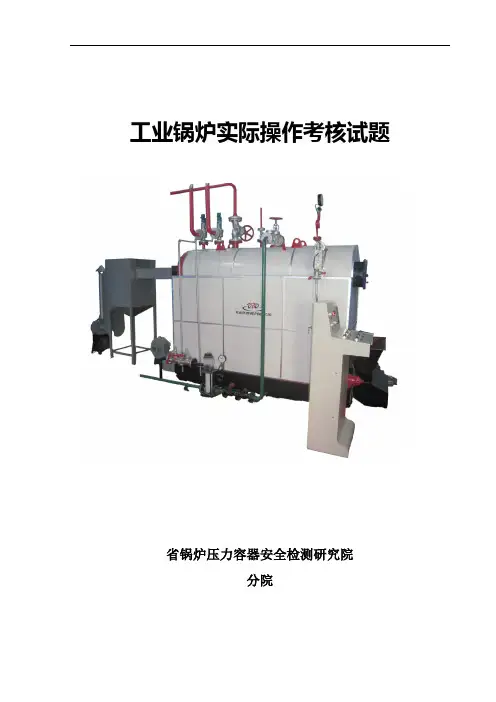 工业锅炉实操题库完整