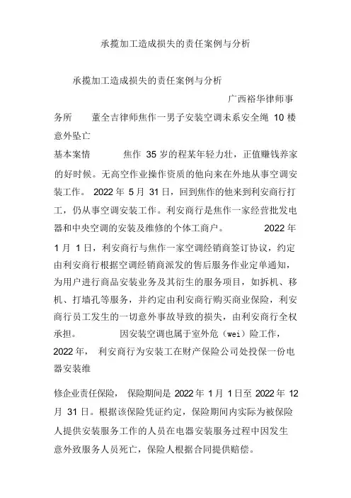 承揽加工造成损失的责任案例与分析