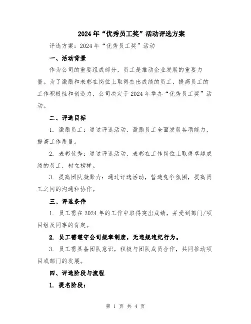 2024年“优秀员工奖”活动评选方案