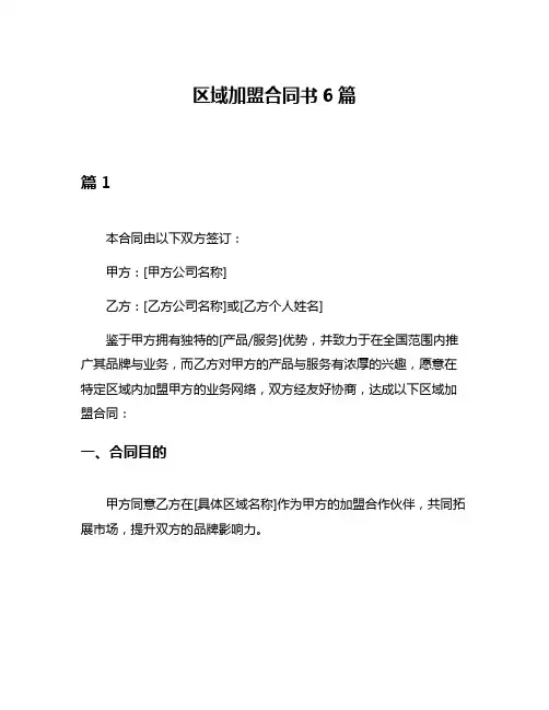 区域加盟合同书6篇