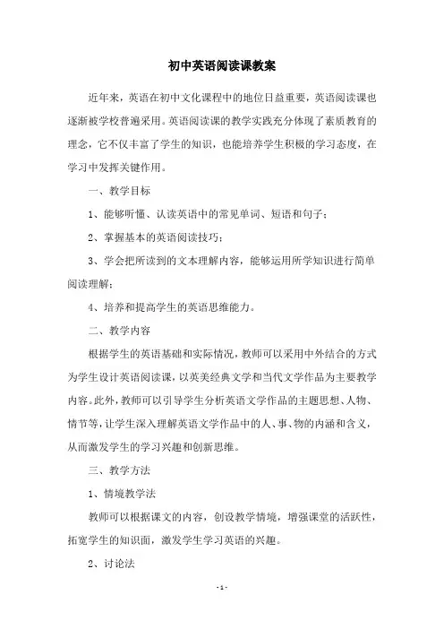 初中英语阅读课教案