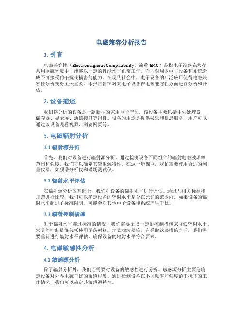 电磁兼容分析报告