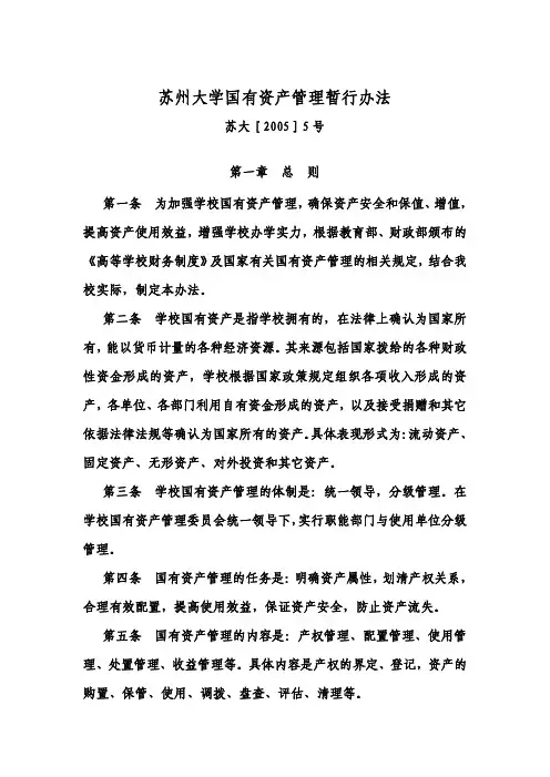 苏州大学国有资产管理暂行办法