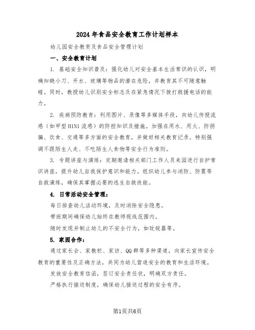2024年食品安全教育工作计划样本（三篇）
