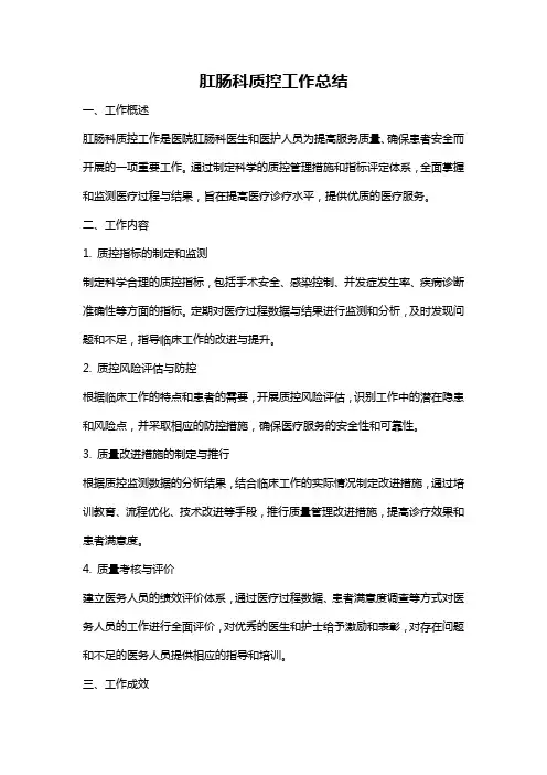 肛肠科质控工作总结