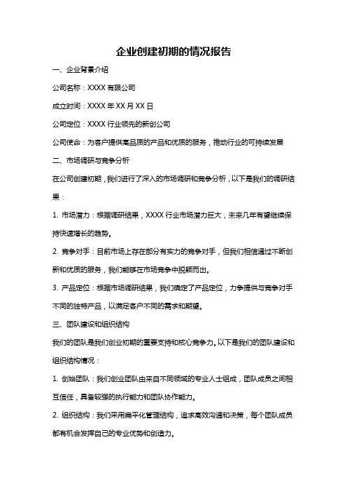 企业创建初期的情况报告