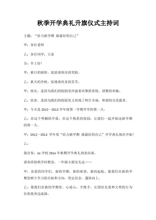秋季开学典礼升旗仪式主持词三篇