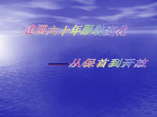 建国六十年服装变化