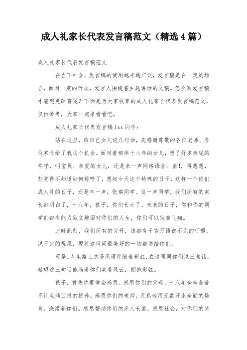 成人礼家长代表发言稿范文(精选4篇)