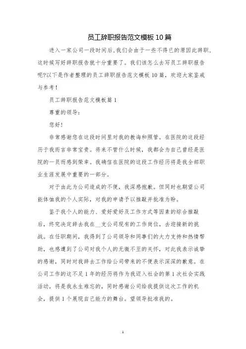 员工辞职报告范文模板10篇