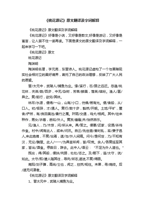 《桃花源记》原文翻译及字词解释