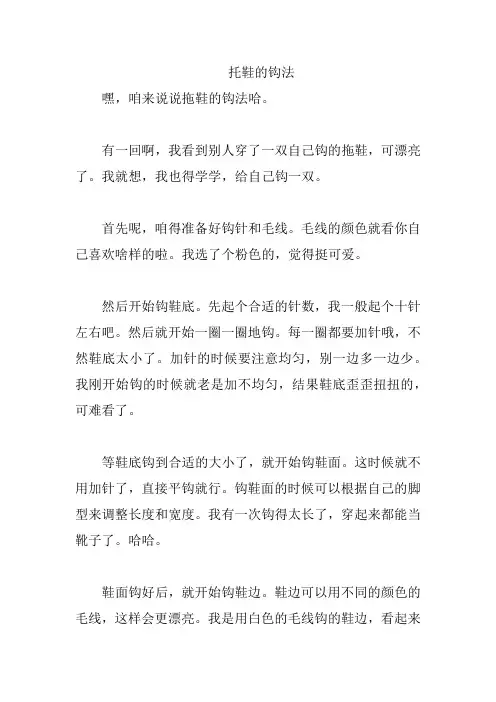 托鞋的钩法