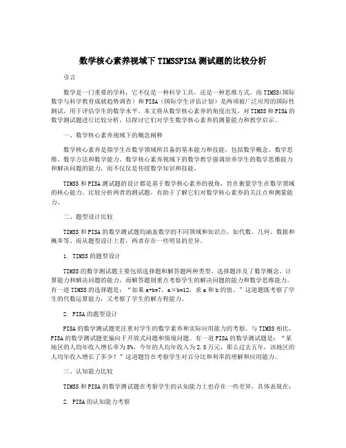 数学核心素养视域下TIMSSPISA测试题的比较分析