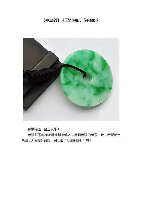 【禅.法器】《玉坠挂绳，巧手编织》