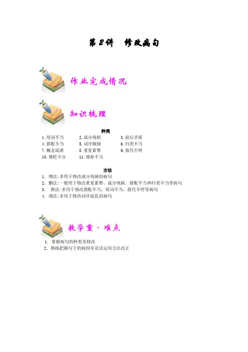 小学语文部编版4年级重点知识汇总小四语文第2讲：修改病句(教师版)(2)