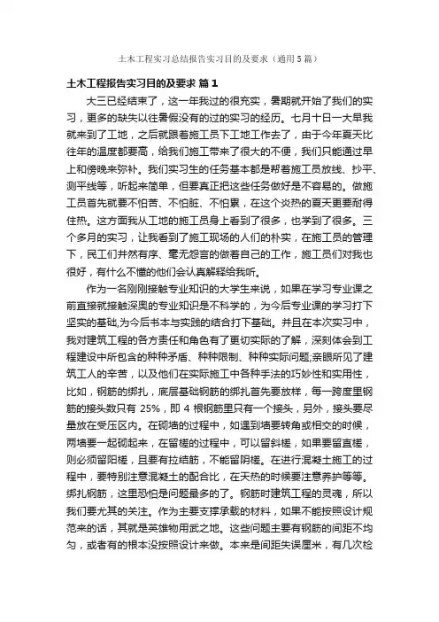 土木工程实习总结报告实习目的及要求（通用5篇）