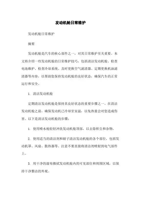 发动机舱日常维护