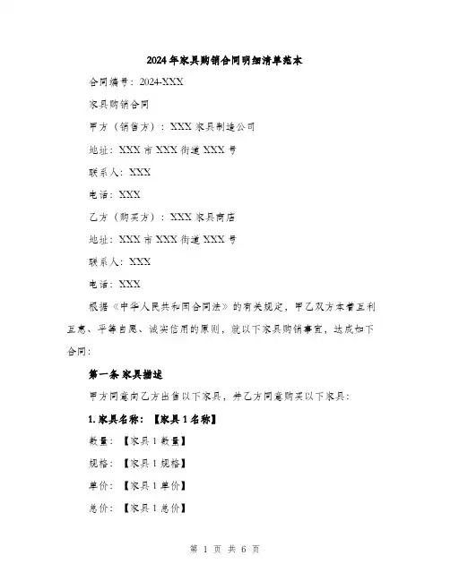 2024年家具购销合同明细清单范本(二篇)