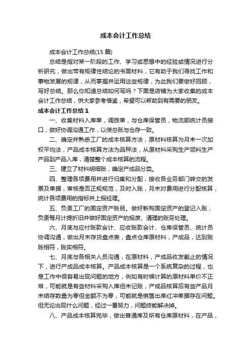 成本会计工作总结