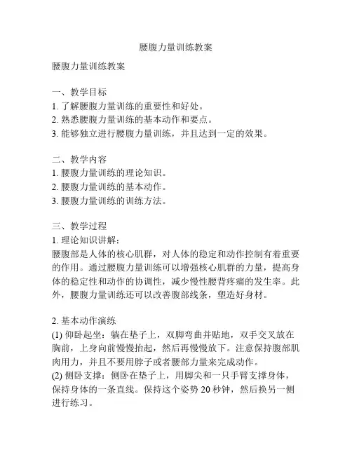 腰腹力量训练教案
