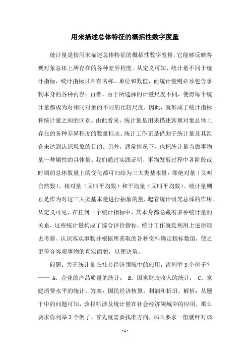 用来描述总体特征的概括性数字度量