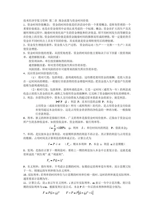 技术经济学复习资料—第二章现金流量与资金时间价值