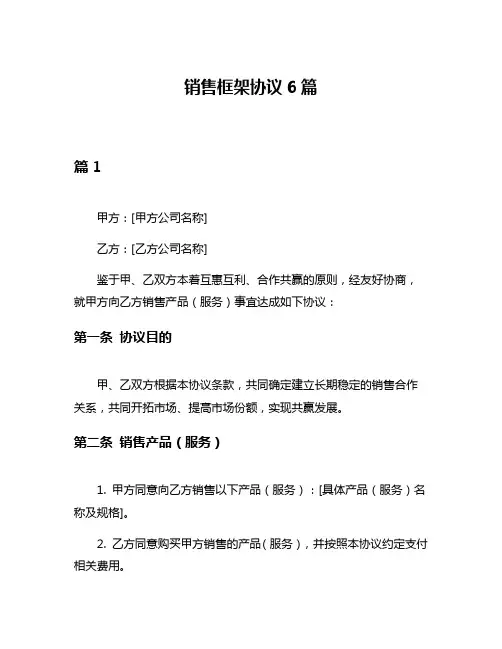 销售框架协议6篇