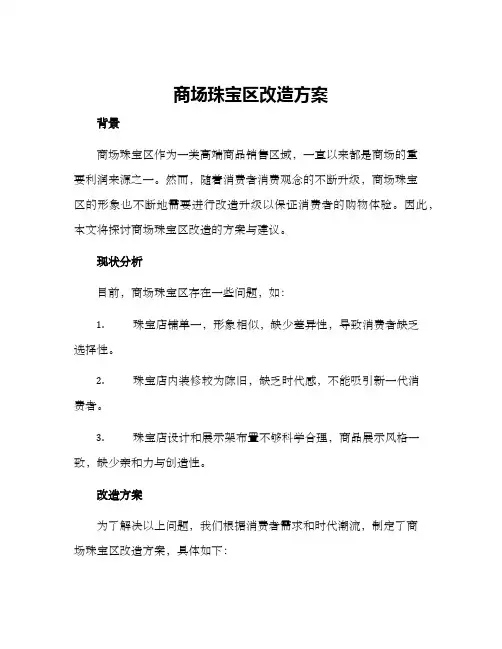 商场珠宝区改造方案