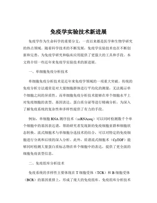 免疫学实验技术新进展
